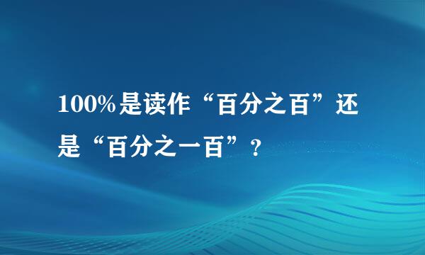 100%是读作“百分之百”还是“百分之一百”？