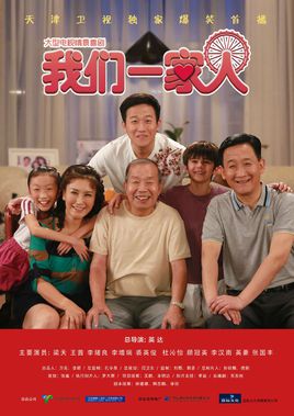 哪位大神有《我们一家人(2019)》百度网盘高清无删减版在线观看，吴皓导演的？