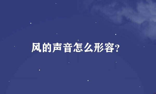 风的声音怎么形容？