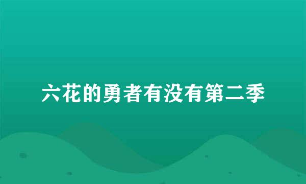 六花的勇者有没有第二季