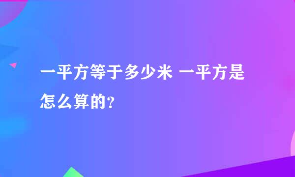 一平方等于多少米 一平方是怎么算的？