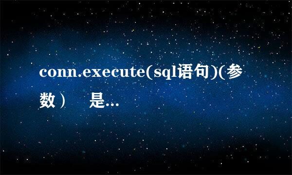 conn.execute(sql语句)(参数）　是什么意思？