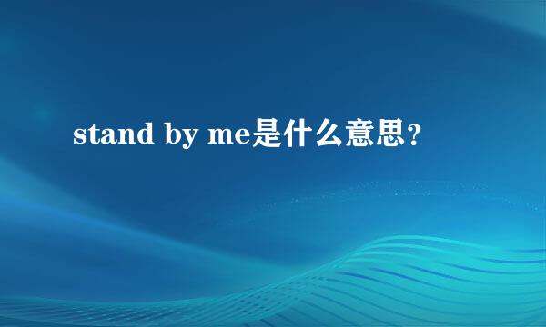 stand by me是什么意思？