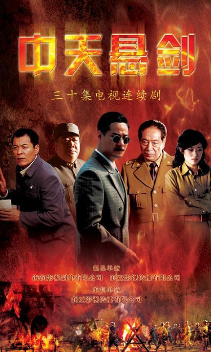 哪位大神有《中天悬剑-2009》百度云免费在线观看，连奕名主演的？