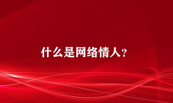 什么是网络情人？