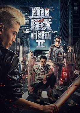 跪求血战铜锣湾22016年上映的由许君聪主演的百度云资源