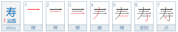 寿字组词