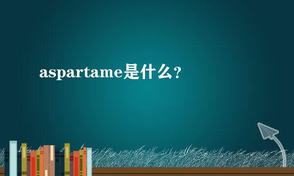 aspartame是什么？