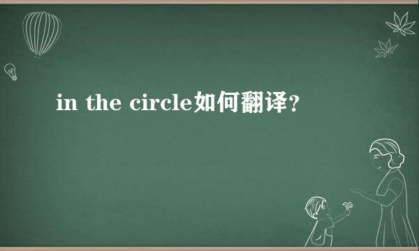 in the circle如何翻译？