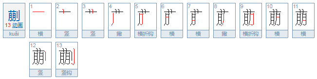 蒯怎么读？