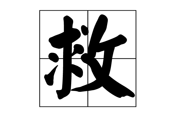 救字可以组什么词