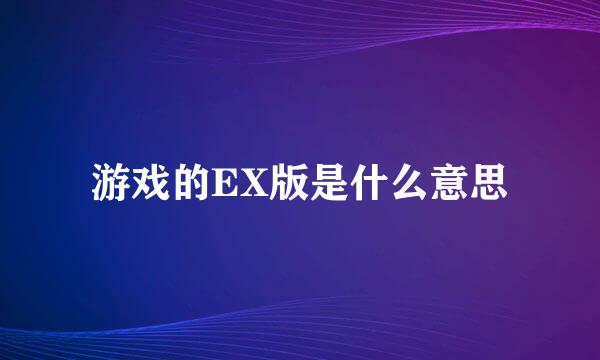 游戏的EX版是什么意思