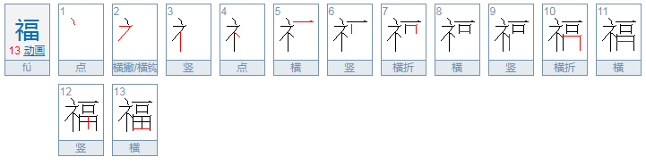 福字隶书写法是什么？