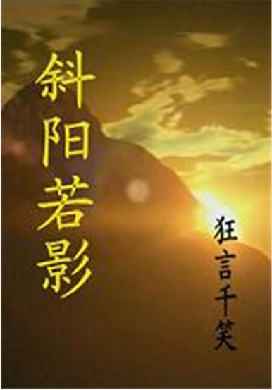 《斜阳若影(法医穿越)》最新txt全集下载