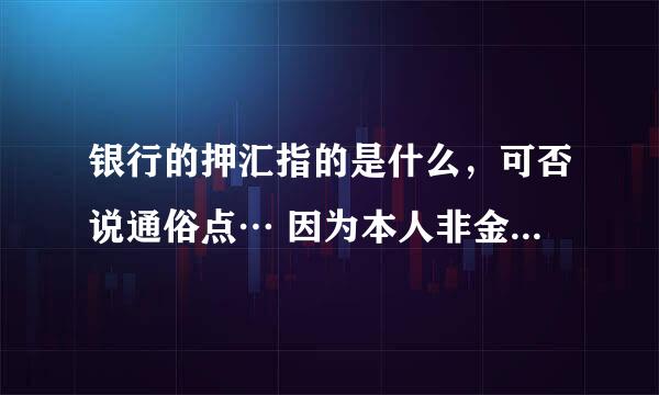 银行的押汇指的是什么，可否说通俗点… 因为本人非金融专业…