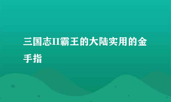 三国志II霸王的大陆实用的金手指