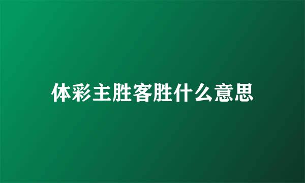 体彩主胜客胜什么意思