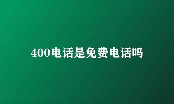 400电话是免费电话吗