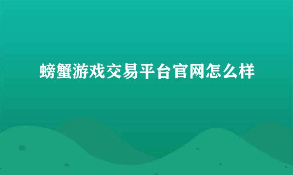 螃蟹游戏交易平台官网怎么样