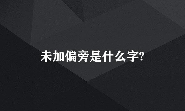 未加偏旁是什么字?