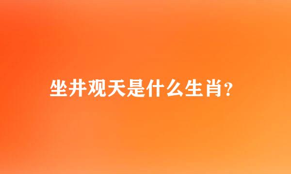 坐井观天是什么生肖？