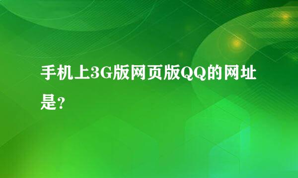 手机上3G版网页版QQ的网址是？