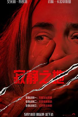 请问有寂静之地 A Quiet Place2018年上映的由 艾米莉·布朗特主演的在线免费播放资源