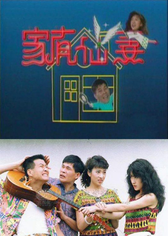 请问有家有仙妻1991年上映的由 林以真主演的在线免费播放资源