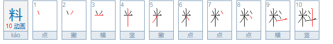 料的拼音是什么