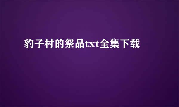 豹子村的祭品txt全集下载