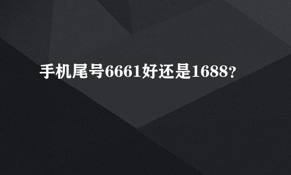 手机尾号6661好还是1688？