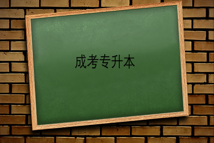 成考专升本分数线