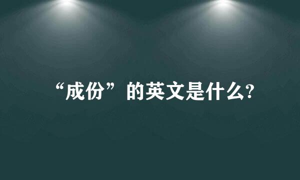 “成份”的英文是什么?