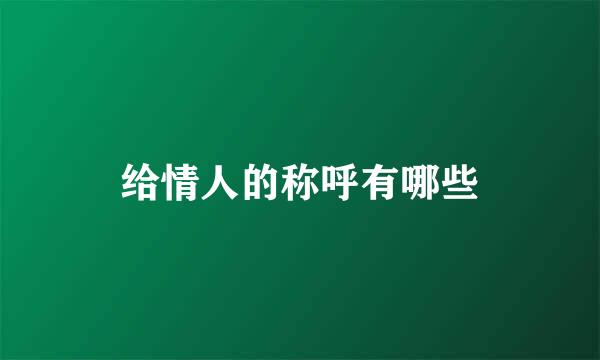 给情人的称呼有哪些