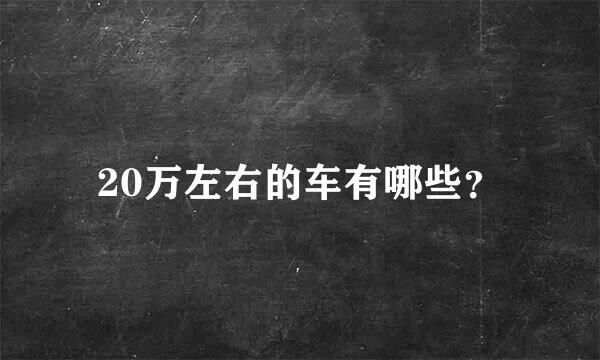 20万左右的车有哪些？