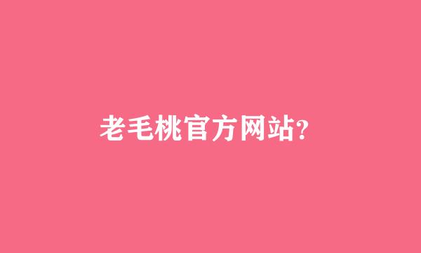 老毛桃官方网站？