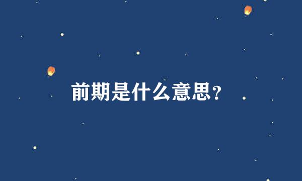 前期是什么意思？