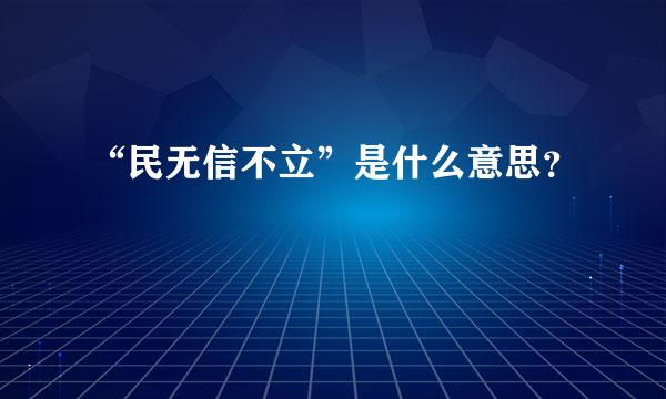 “民无信不立”是什么意思？