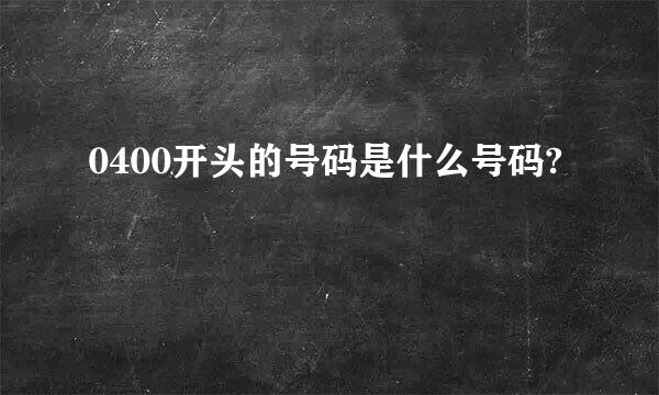 0400开头的号码是什么号码?