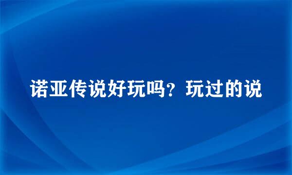 诺亚传说好玩吗？玩过的说