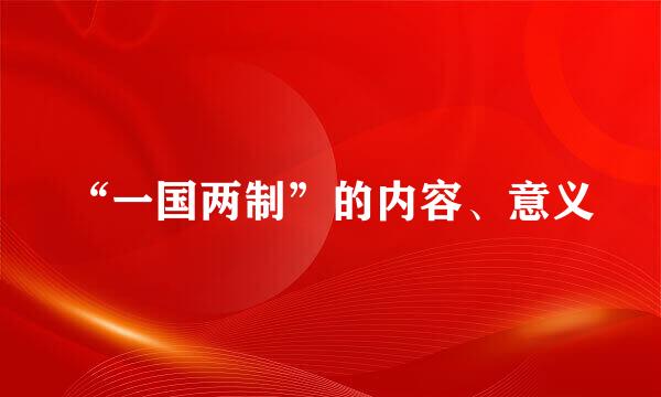 “一国两制”的内容、意义