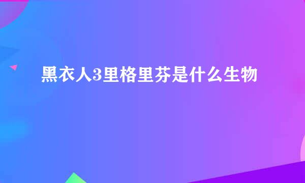 黑衣人3里格里芬是什么生物