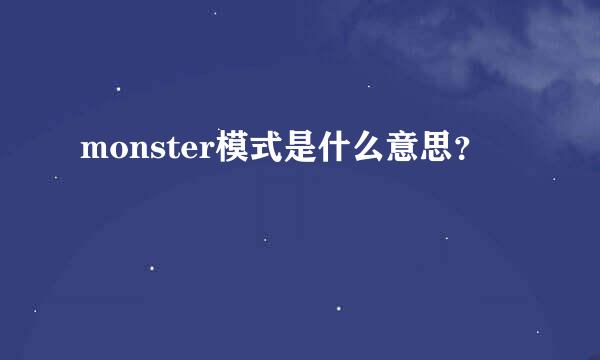 monster模式是什么意思？