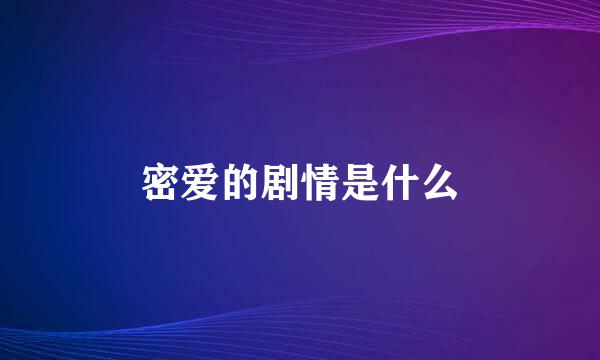 密爱的剧情是什么