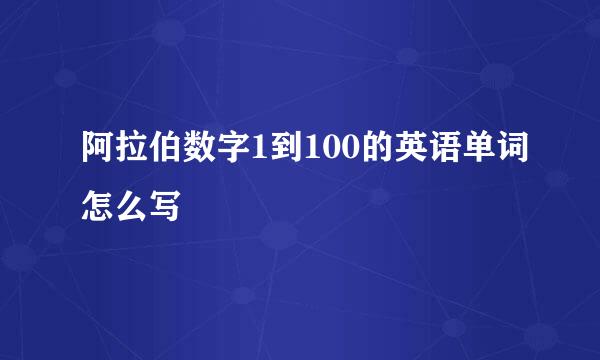 阿拉伯数字1到100的英语单词怎么写