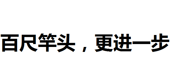 百尺竿头的下一句?