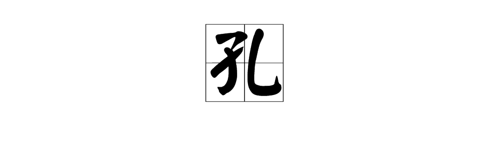 “孔雀”的“孔”还能组成什么词？