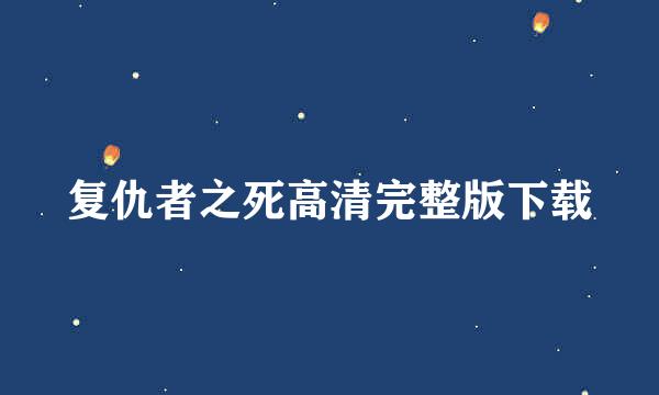 复仇者之死高清完整版下载