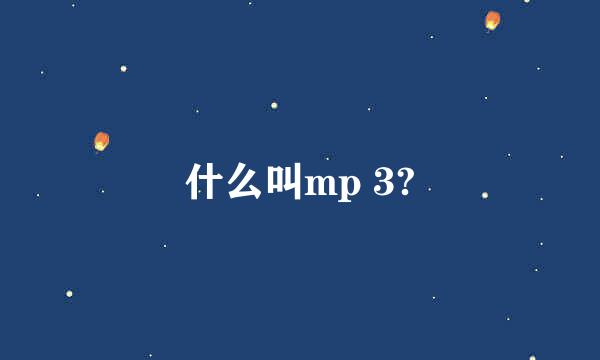 什么叫mp 3?