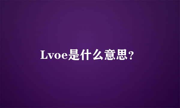 Lvoe是什么意思？